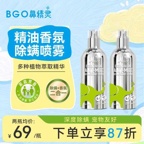 鼻精灵精油香氛除螨喷雾床上免洗草本去螨虫衣物香薰宠物儿童可用