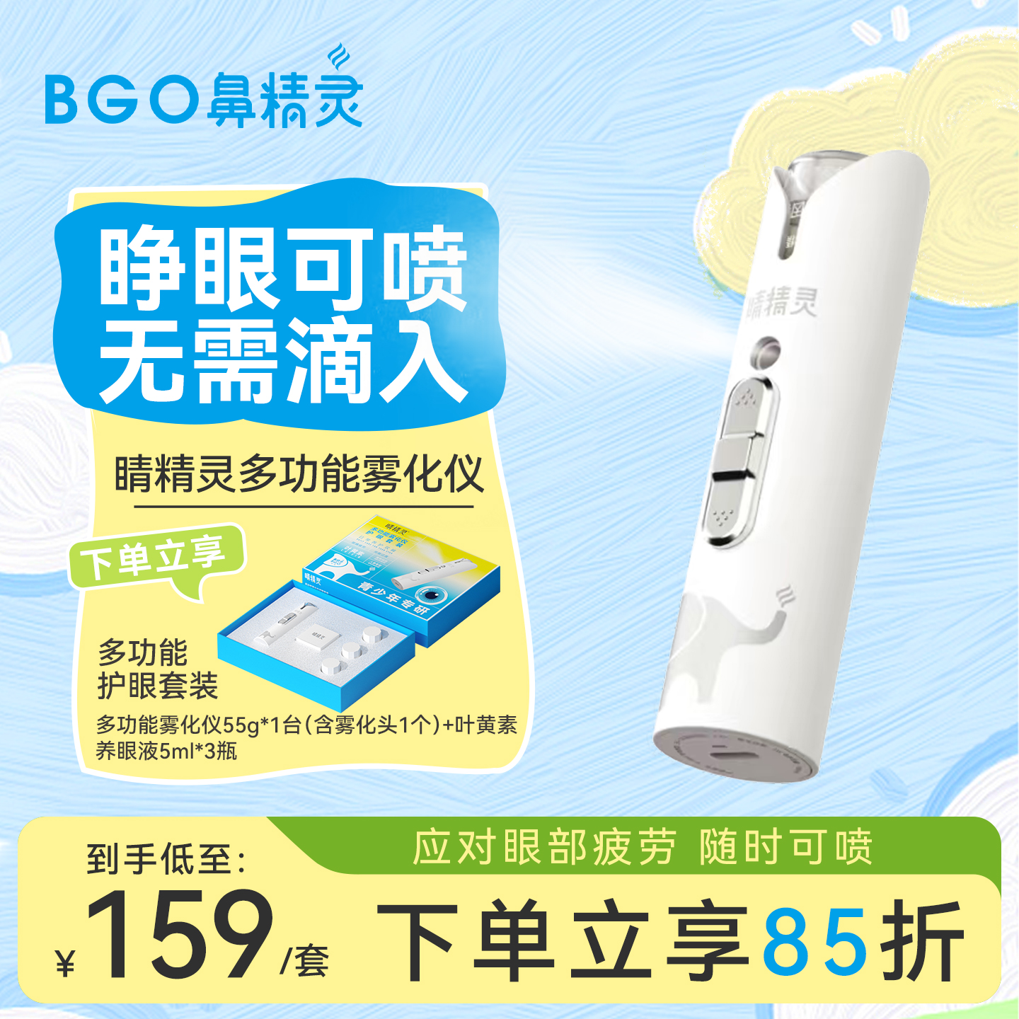 鼻精灵润眼仪喷雾多功能叶黄素眼睛疲劳眼部护眼喷雾润眼仪雾化仪
