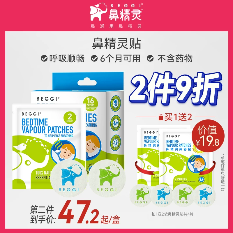 [鼻精灵beggi植物精油通鼻贴婴儿童通鼻贴通气鼻贴成人安睡鼻舒贴]