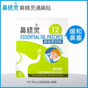 鼻精灵植物精油通鼻贴鼻塞鼻堵单袋装 U先试用