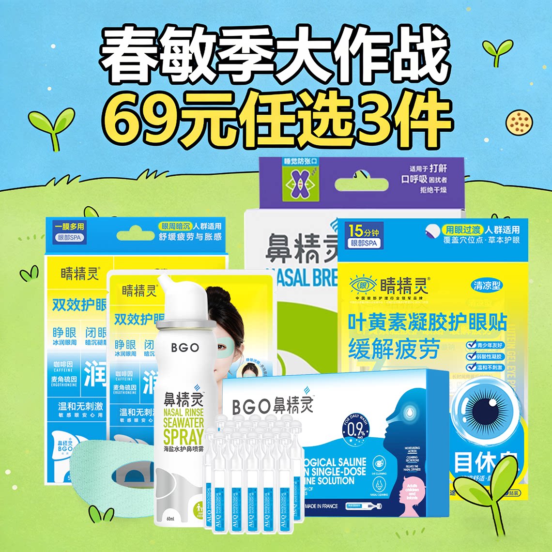 【69元任选3件】鼻精灵春敏花粉季任选防护清洁组合（加购结算）
