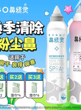 鼻精灵生理盐水洗鼻海盐水鼻腔喷雾婴儿鼻喷剂儿童鼻炎喷雾剂医用