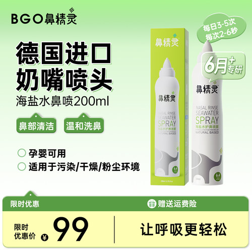 BGO鼻精灵儿童鼻腔喷雾宝宝鼻屎清理海盐水洗鼻水儿童盐水200ml