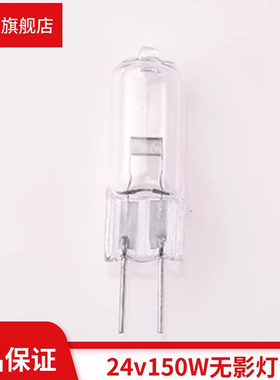 卤素灯珠24V150W手术无影灯灯泡投影250仪显微镜灯仪器卤钨灯20W