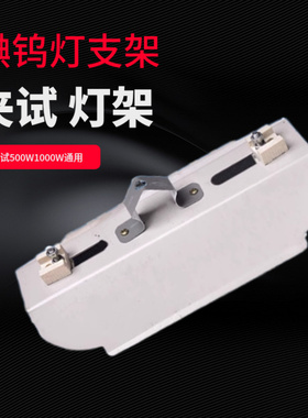 碘钨灯管500w烤灯R7S支架1000W通用烤鸭炉专用灯架耐高温灯罩灯座