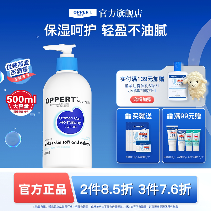 oppert澳佩尔燕麦精华添润露润肤乳保湿滋润补水身体乳清爽不油腻