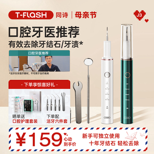 TFLASH同诗超声波洗牙器洁牙仪冲牙结石去除神器洗牙齿污垢器