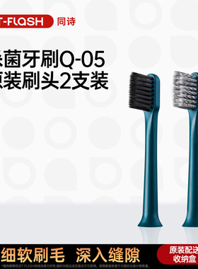 T-FLASH同诗紫外线消毒电动牙刷Q-05刷头【2支装】
