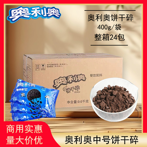 奥利奥饼干碎整箱24包中号饼干碎屑商用烘焙原料奶茶蛋糕饰品商用