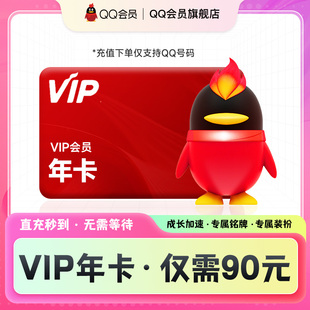 12个月年费会员年卡成长值qq官方旗舰店 vip会员 QQ会员年卡