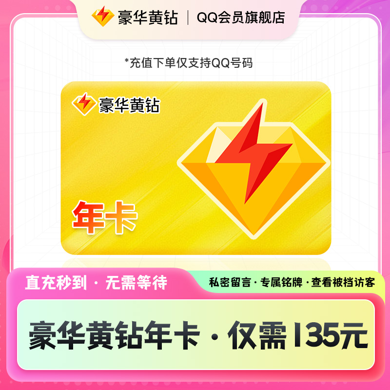【官方直充】QQ豪华黄钻SVIP年卡12个月官方直充QQ号黄钻年