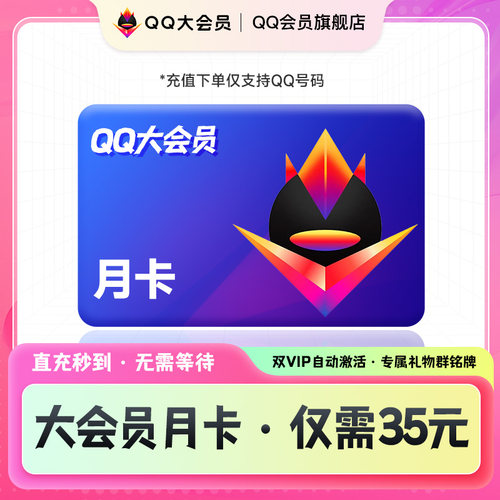 【QQ大会员月卡】qq大会员1个月qq会员旗舰店充值腾讯会员月卡