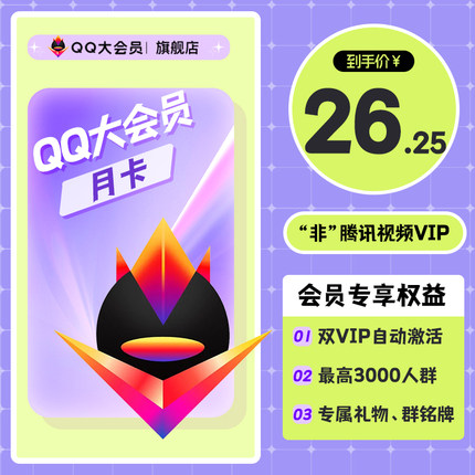 QQ会员旗舰店 qq大会员1个月聊天记录恢复空间装扮月卡 qq大会员