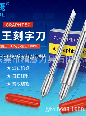 图切割刀片cb09u刻字机配件cb15u大小图日图graphtec雕刻机
