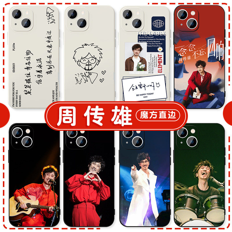 周传雄手机壳苹果16华为m