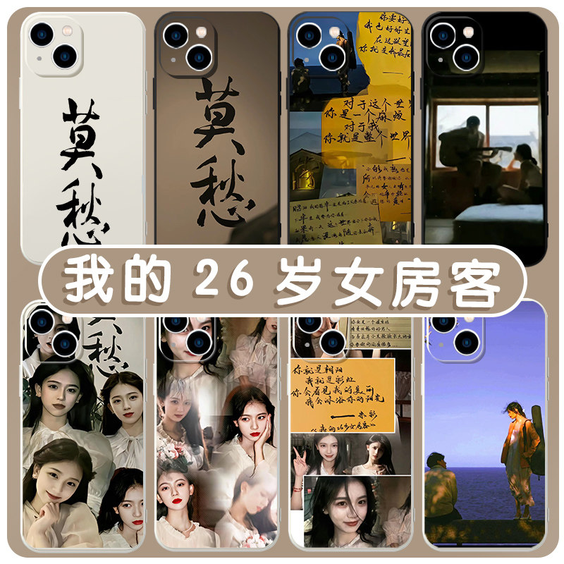 我的26岁女房客手机壳苹