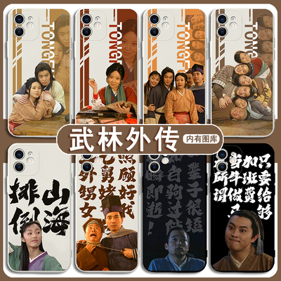 武林外传手机壳适用于苹