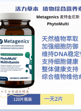 现货 Metagenics 麦特金尼斯 PhytoMulti 草本提取植物综合营养素