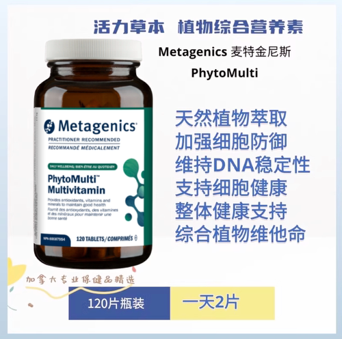 现货 Metagenics 麦特金尼斯 PhytoMulti 草本提取植物综合营养素