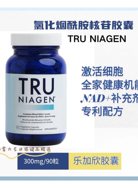 加拿大 Tru Niagen 乐加欣 NAD+支持 氯化烟酰胺核苷核糖 乐活丸