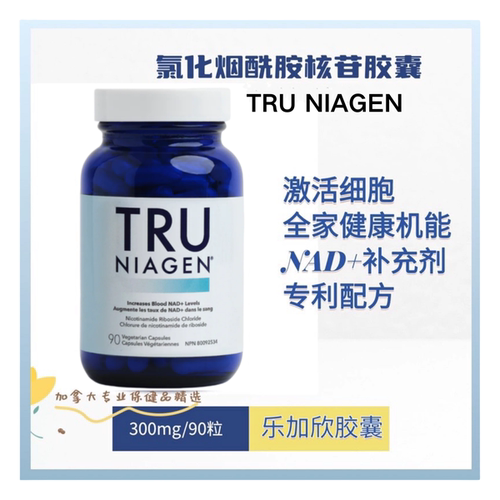加拿大 Tru Niagen 乐加欣 NAD+支持 氯化烟酰胺核苷核糖 乐活丸