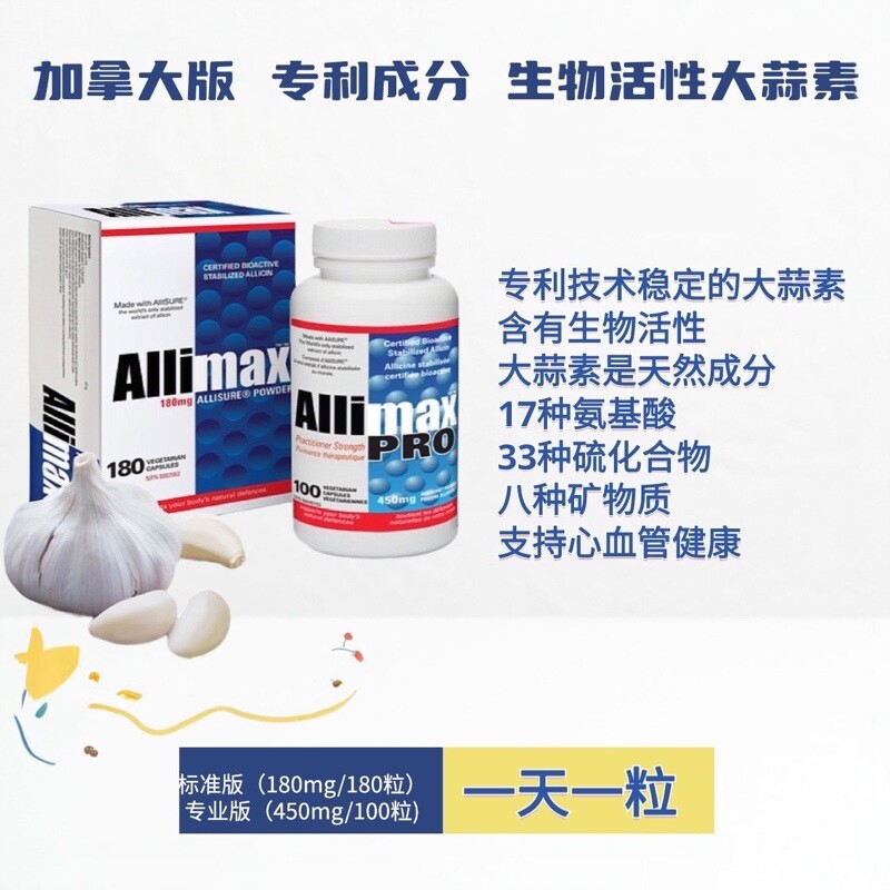 加拿大 Allisure Allimax Pro 生物活性大蒜素胶囊专业版 450mg