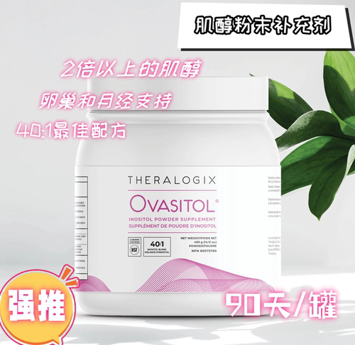 Theralogix Ovasitol 40:1 Myo肌醇 手性肌醇 DCI PCOS 卵巢健康