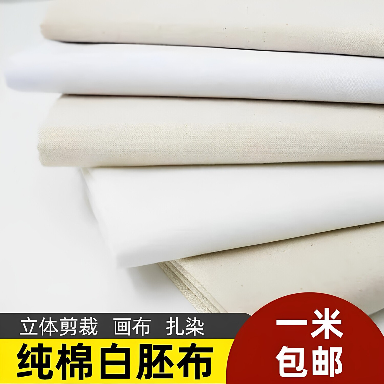 纯棉白坯布全棉白洋布布料服装设计立体裁剪白胚布扎染蜡染白棉布