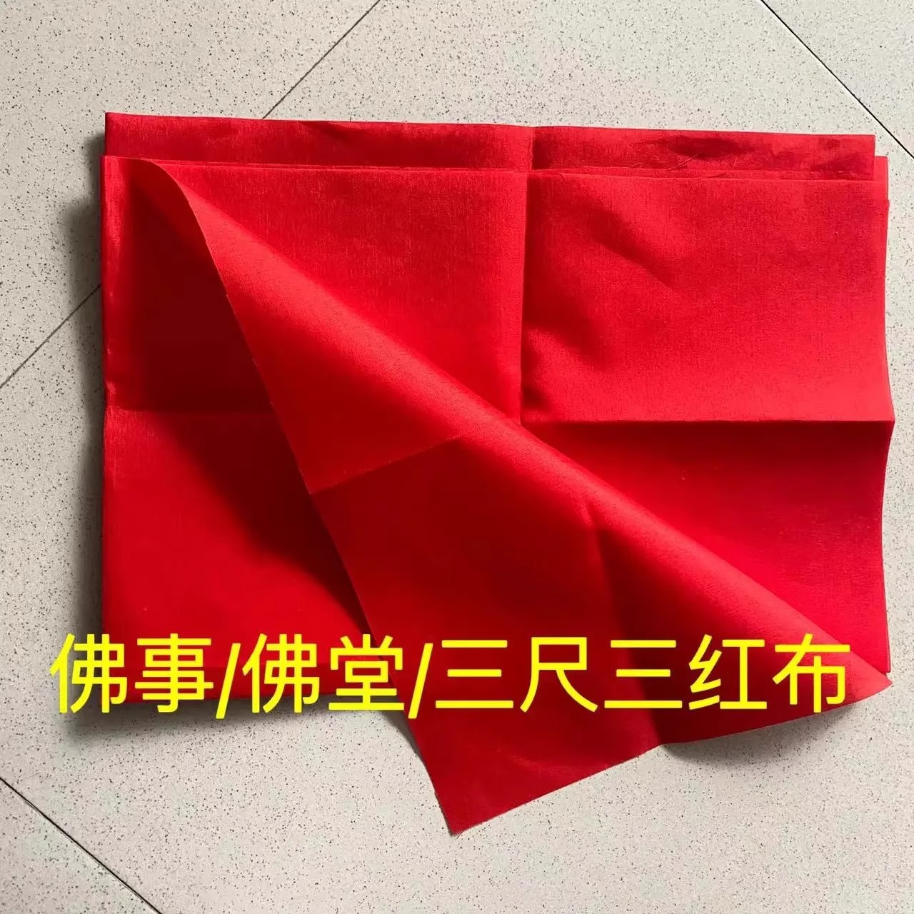 红布布料三尺三块揭牌仪式纯棉开工上梁大吉三尺3尺菩萨三红佛事1