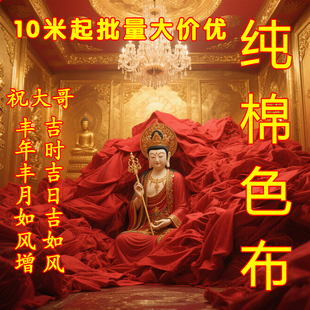 批发整匹红布纯棉布料婴儿婚庆装饰佛堂上供喜事结婚红布条酒坛布