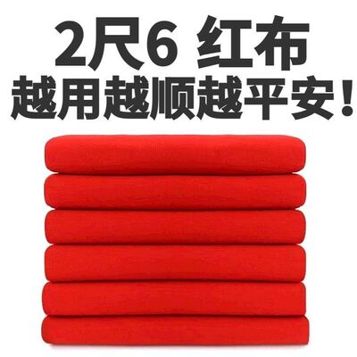 全棉绸缎红布料乔迁婚庆佛事