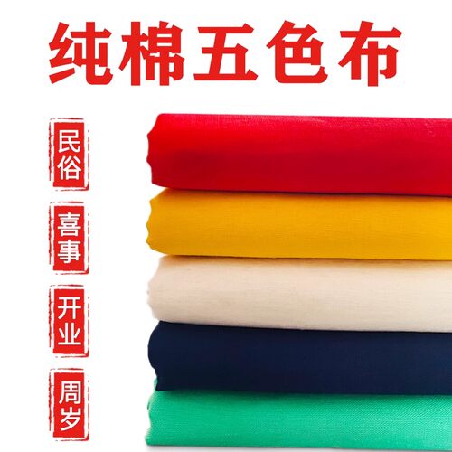 纯棉五色布民俗棉布佛前布五色棉布火施用棉布纯色布红布粉布蓝布