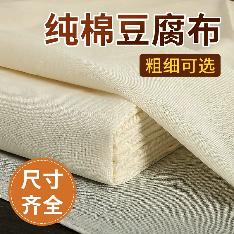 纯棉细纱豆腐布厨房纱布豆浆专用食品级过滤布做豆腐用的蒸笼包布