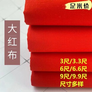 纯棉大红布料全棉红布头婴儿出生结婚嫁娶开业剪彩桌布装饰红绸缎