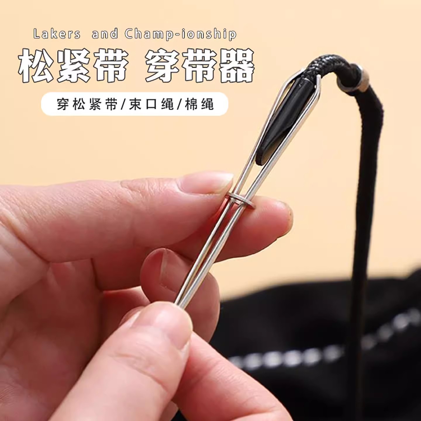 穿引器松紧带裤子工具橡皮筋裤腰