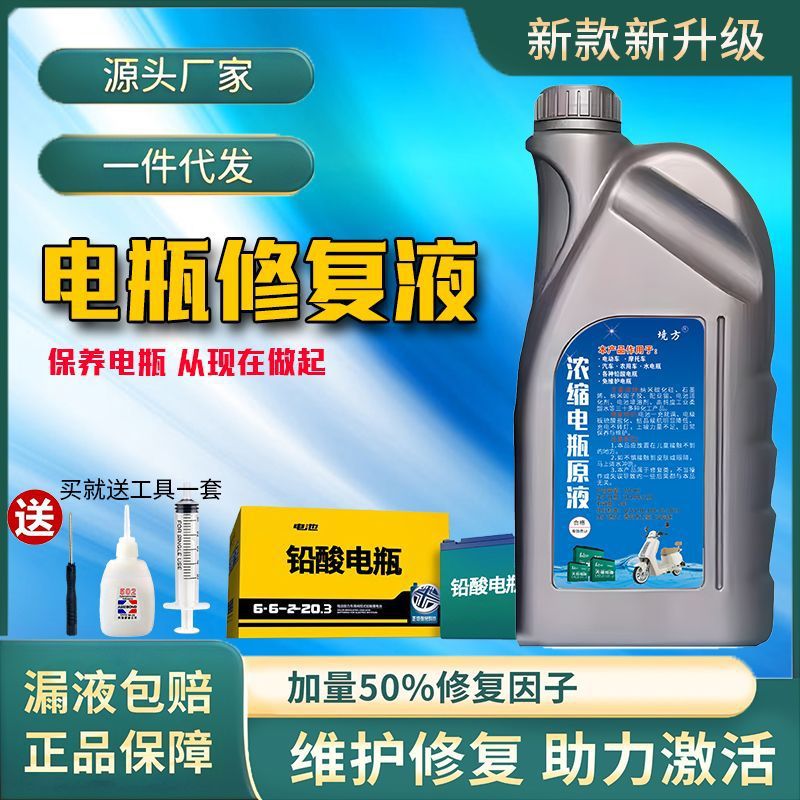 电瓶修复液电池修复液蒸馏水蓄电