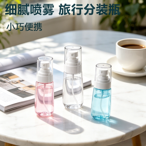 便携超细雾化分装喷雾瓶