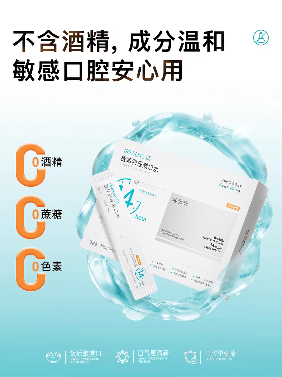 新版新包装笛梵Difo植萃调理ouo漱口水杀菌除口臭 抗菌便捷一次性