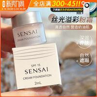 光泽奶油肌! 嘉娜宝SENSAI粉底霜2ml长久遮瑕丝光溢彩柔润粉底霜