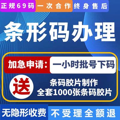 商品69EAN条形码注册申请续展变更UDI码加急办理特惠快代办生成