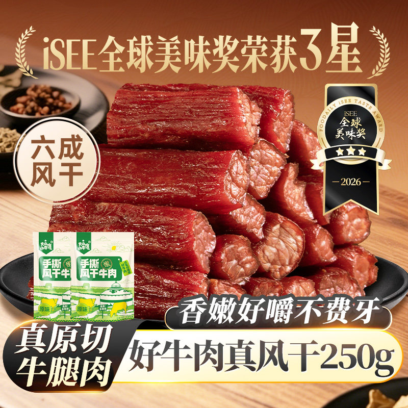 火山小牛魔内蒙古风干牛肉干孕妇零食250g真空小包装健身官方Y