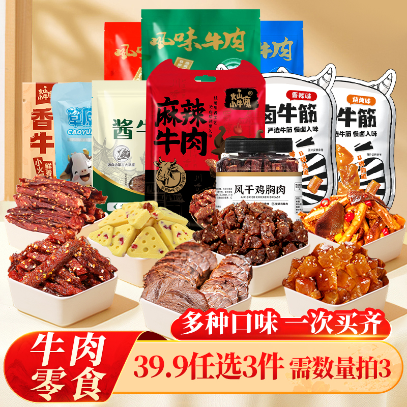 【39.9任选3件】爆火牛肉零食酱卤牛肉麻辣牛肉干牛肉筋肉边角料