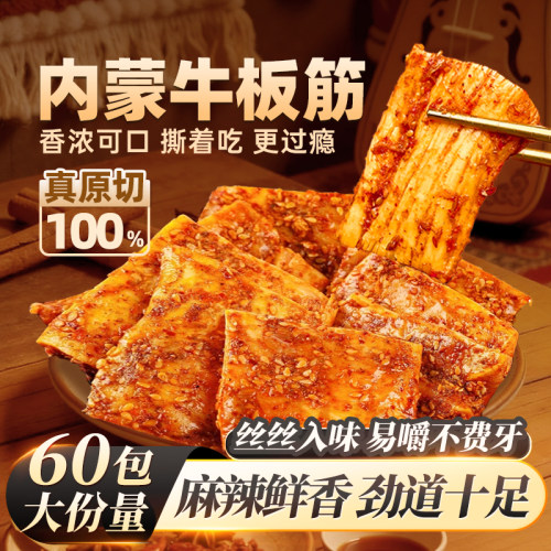内蒙古原切牛板筋60包香辣有嚼劲