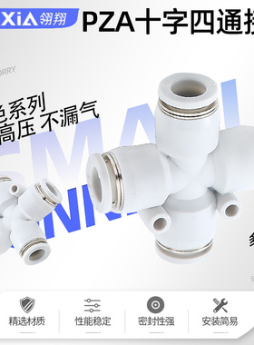 气动快速接头快插四通气管接头PZA-4 PZA-6 PZA-8mm白色管通接头