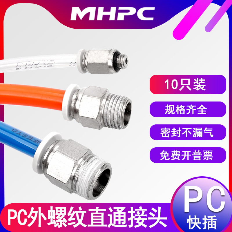 气动接头快插外螺纹PC4-M5/6-01/8-02/10-03/12-04气管咀直通接头