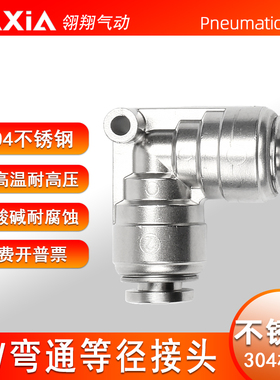 气动接头弯通直角接头PV6/8/10/12/16m软管快插气嘴不锈钢304接头