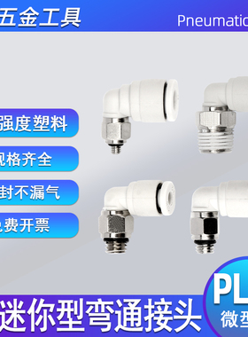 PL-C白色气动微型迷你快插接头PL2-M3/M4/M5/m6螺纹气管弯通接头