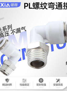 PL气动弯通接头快插L型外螺纹PL4-M5/6-01/8-02/10-03白色款接头