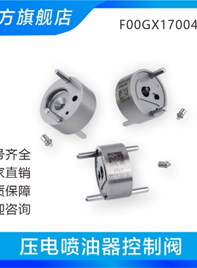 F00GX17004 压电喷油器控制阀 适用于博士共轨喷油器总成
