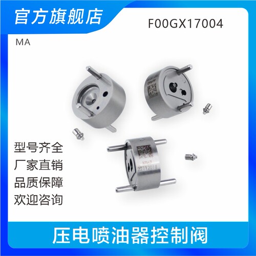 F00GX17004 压电喷油器控制阀 适用于共轨喷油器总成